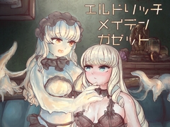 エルドリッチ・メイデン・ガゼット [すきーろす]