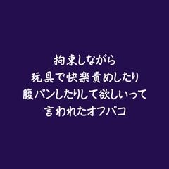 拘束しながら玩具で快楽責めしたり腹パンしたりして欲しいって言われたオフパコ [aa]