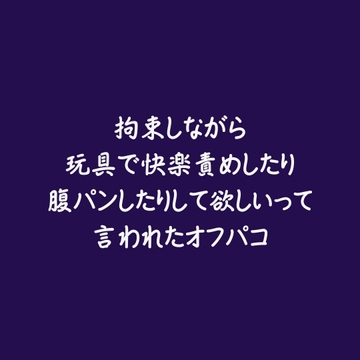 拘束しながら玩具で快楽責めしたり腹パンしたりして欲しいって言われたオフパコ [ああ]