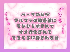 ベータの私がアルファの執着彼にうなじを噛まれてオメガ化されてとろとろに愛される話 [ぴんくいろの本]