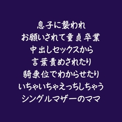 息子に襲われお願いされて童貞卒業中出しセックスから言葉責めされたり騎乗位でわからせたりいちゃいちゃえっちしちゃうシングルマザーのママ [ああ]