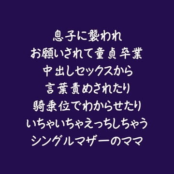 息子に襲われお願いされて童貞卒業中出しセックスから言葉責めされたり騎乗位でわからせたりいちゃいちゃえっちしちゃうシングルマザーのママ [aa]