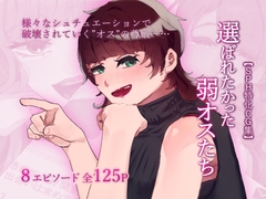 【SPH特化CG集】選ばれたかった弱オスたち【短編集】 [SPH/NTR]