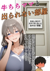 牛ちちママと出れない部屋