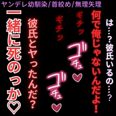 【ヤンデレ幼馴染/首絞め/無理矢理】バレンタインの告白「お前のこと絞め殺して、いっしょに死んでも良いんだよ…?」 [よるてぃの欲求]
