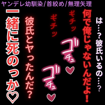 【ヤンデレ幼馴染/首絞め/無理矢理】バレンタインの告白「お前のこと絞め殺して、いっしょに死んでも良いんだよ…?」 [よるてぃの欲求]