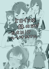 にゃん♪にゃん♡にゃん！ ～猫の日+妹 ひとりアンソロ～