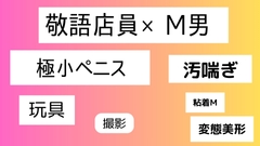 敬語店員×M男 [近く親しむ]