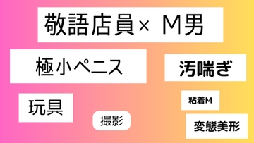 敬語店員×M男 [近く親しむ]