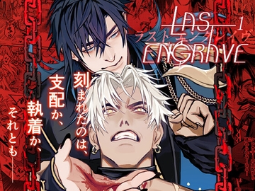 LAST ENGRAVE 1 [きみと夜更かし]