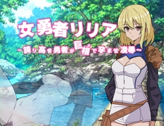 女勇者リリア ～誇り高き勇者が巨根で孕ませ凌○～ [黒猫の館]