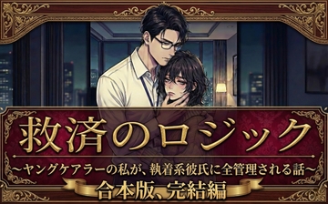 【ノベル】『救済のロジック【合本版】 ～ヤングケアラーの英里が、執着系彼氏に全管理され、思考と尊厳を溶かされる話～』 [カタルシスト]