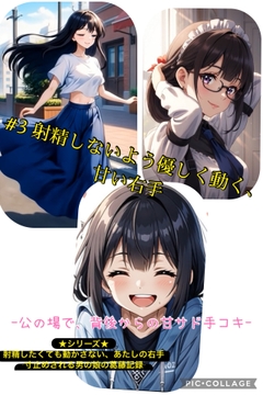 第3話 射精しないよう優しく動く、甘い右手 ～公の場で、背後からの甘サド手コキ～ [嗜好心理研究所]