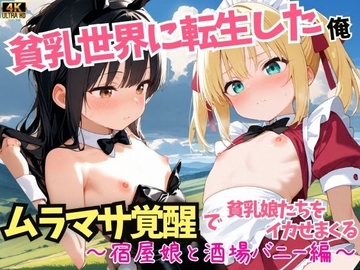 貧乳世界に転生した俺、ムラマサ覚醒で貧乳娘たちをイカせまくる〜宿屋娘と酒場バニー編〜 [PuchiPuchiParadise]