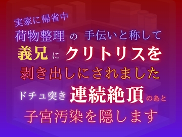 実家に帰省中、荷物整理の手伝いと称して義兄にクリトリスを剥き出しにされました。ドチュ突き連続絶頂のあと子宮汚染を隠します [あやかいちご]