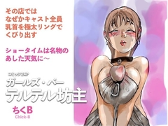 ガールズ・バー テルテル坊主 [ちくB]