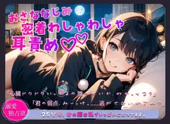 幼馴染、密着わしゃわしゃ耳責め♡