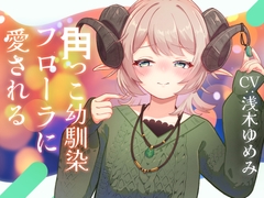 角っこ幼馴染のフローラに愛される [Meltyshape(メルティシェイプ)]