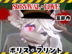 ゾンビがいる世界で獣警察と生き残れ【その1】 [月桂樹]