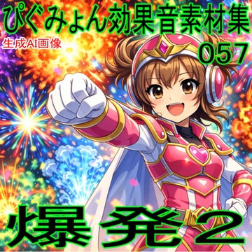 ぴぐみょん効果音素材集057爆発02 [ぴぐみょんスタジオ]