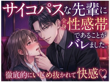 サイコパスな先輩に全身性感帯であることがバレました。徹底的にいじめ抜かれて快感♡ [しまうさぎ]