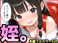 姪。ずっと一緒にいてくれる?