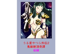 うる星や○ら外伝2 鬼娘絶頂奇譚 後編 [soreja]