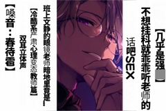 【简体字翻译】【强○】班上文静的眼镜老师暗地里竟是...不想挂科就乖乖听老师的话吧SEX【冷酷系严肃心理变态教师篇】双耳立体声 [sadistic m ChineseSpecial]