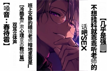 【简体字翻译】【强○】班上文静的眼镜老师暗地里竟是...不想挂科就乖乖听老师的话吧SEX【冷酷系严肃心理变态教师篇】双耳立体声 [sadistic m ChineseSpecial]