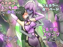 ウチの子がえっちな敵と戦って敗北する話  ～負け癖スタンプ前編～ [でゅう]