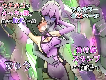 ウチの子がえっちな敵と戦って敗北する話  ～負け癖スタンプ前編～ [でゅう]