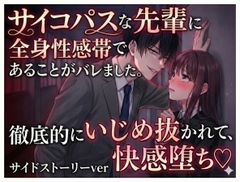 サイコパスな先輩に全身性感帯であることがバレました。徹底的にいじめ抜かれて快感♡ 居酒屋からのえちえちサイドストーリーver [しまうさぎ]