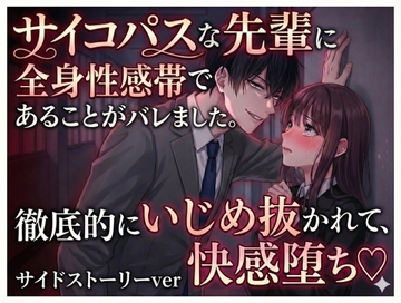 サイコパスな先輩に全身性感帯であることがバレました。徹底的にいじめ抜かれて快感♡ 居酒屋からのえちえちサイドストーリーver [しまうさぎ]