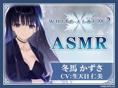 【WHITE ALBUM2】冬馬かずさASMR～この夜だけは全てを委ねて～ [HIKE]