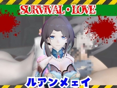 崩スタのルアンメェイとゾンビのいる世界で愛を育む動画【崩◯スターレイル】 [パラレル]