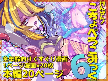 けんぜん!こちょぺろこみっく6 [攪乱オペレッタ]