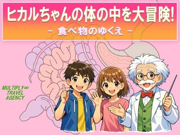ヒカルちゃんの体の中を大冒険! -食べ物のゆくえ- [マルチプライ旅行社]