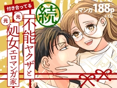 続・付き合ってる(元)不能ヤクザと(元)処女エロマンガ家 [つきのうらには]