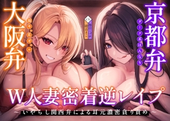 【密着×逆レ〇プ】ホテル連れ込みW人妻 ～ダーク系京都弁と陽キャ系大阪弁人妻による耳元密着焦らし責め～ [泡の夢]