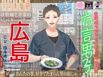 【薬研堀で酔ってHして始まる話】方言男子-広島- [ラセル]