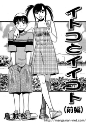 イトコとイイコト(前編) [ナンネット]