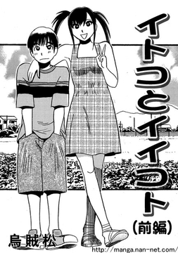 イトコとイイコト(前編) [ナンネット]