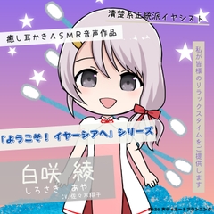 癒し耳かきASMRバイノーラル「ようこそ！イヤーシアへ」03白咲綾 編 [声ディネートプランニング]