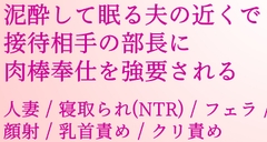 泥酔して眠る夫の近くで、接待相手の部長に肉棒奉仕を強要される [ささめいろ世界]
