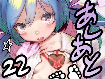 あしあと☆22 [C U soon]