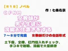 【R18】ノベル  CFNM『女教師が男子生徒に浣腸お仕置きをする』