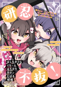 研忍不抜！ [はしたか式住居]