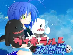 ウィネラルト双想譚