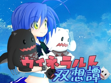 ウィネラルト双想譚 [薄明光線]