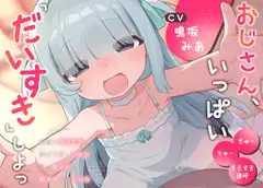 おじさん、いっぱい『だいすき』しよっ～幽霊のあなたが儚げ可愛い少女に沢山愛されて癒され成仏えっち～